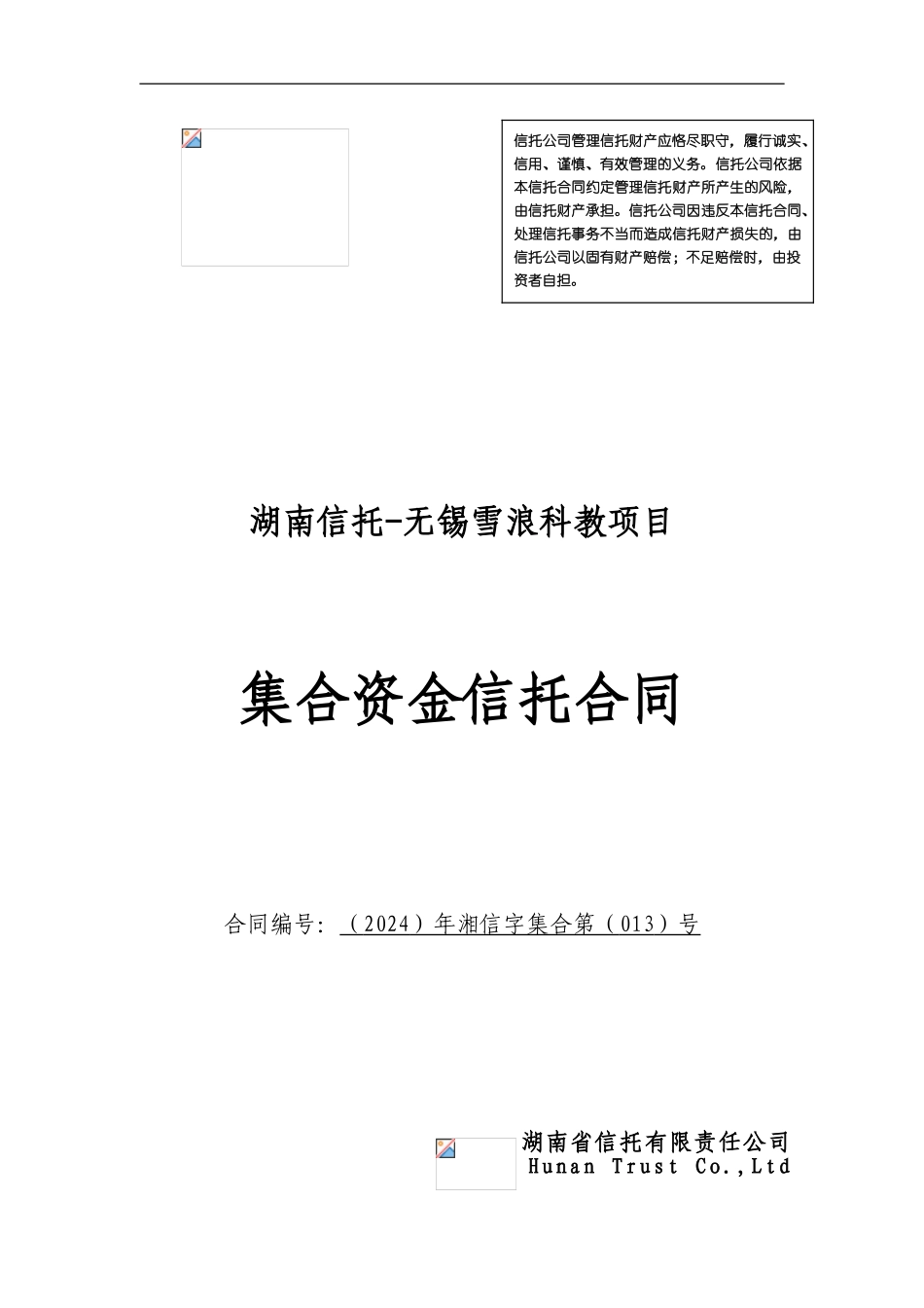 湖南信托-无锡雪浪项目集合资金信托合同_第1页