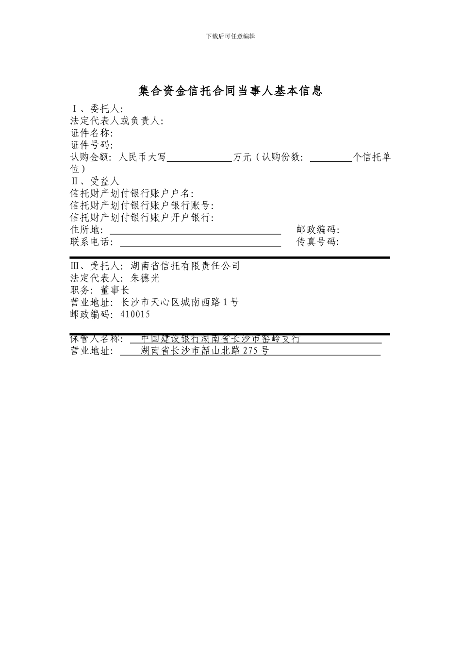 湖南信托-无锡雪浪项目集合资金信托合同_第2页