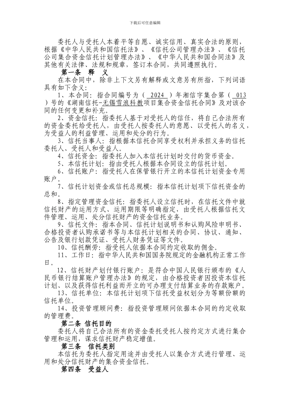 湖南信托-无锡雪浪项目集合资金信托合同_第3页