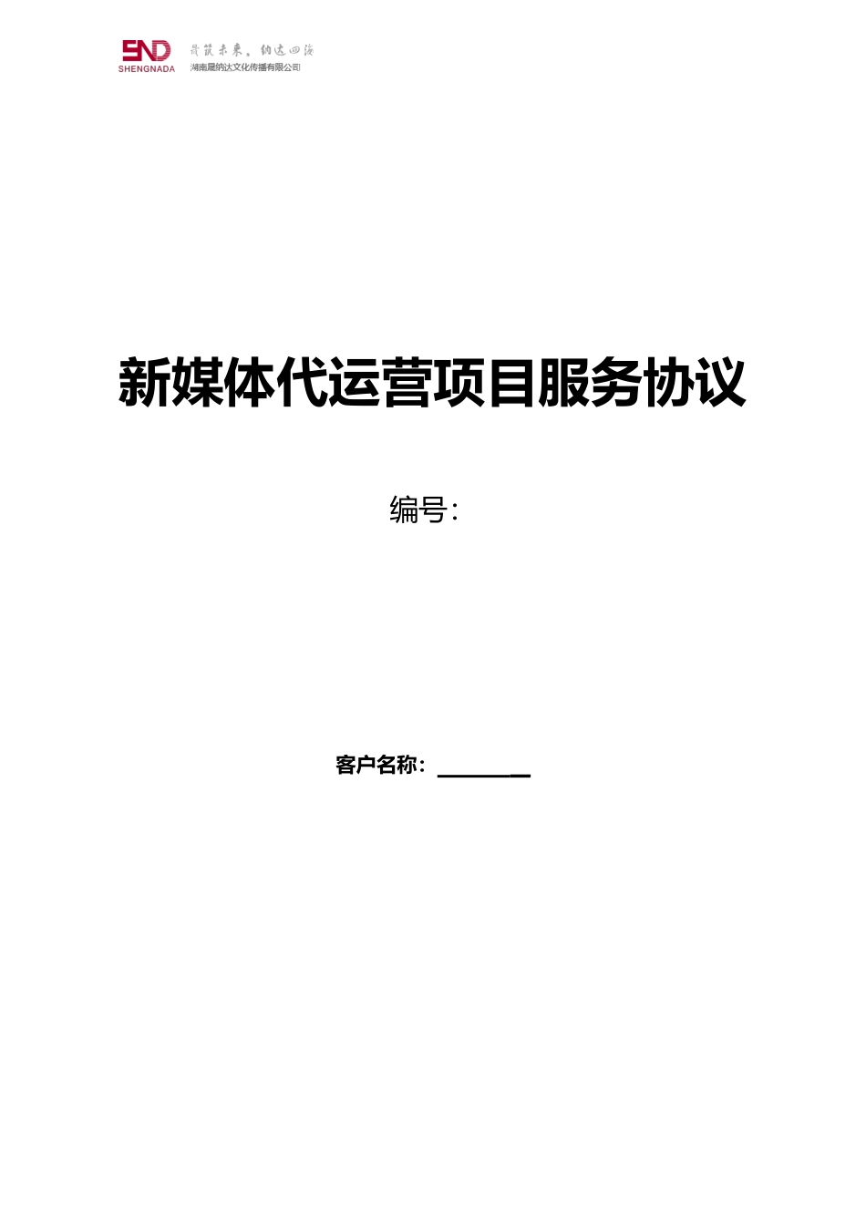 湖南晟纳达新媒体代运营协议_第1页