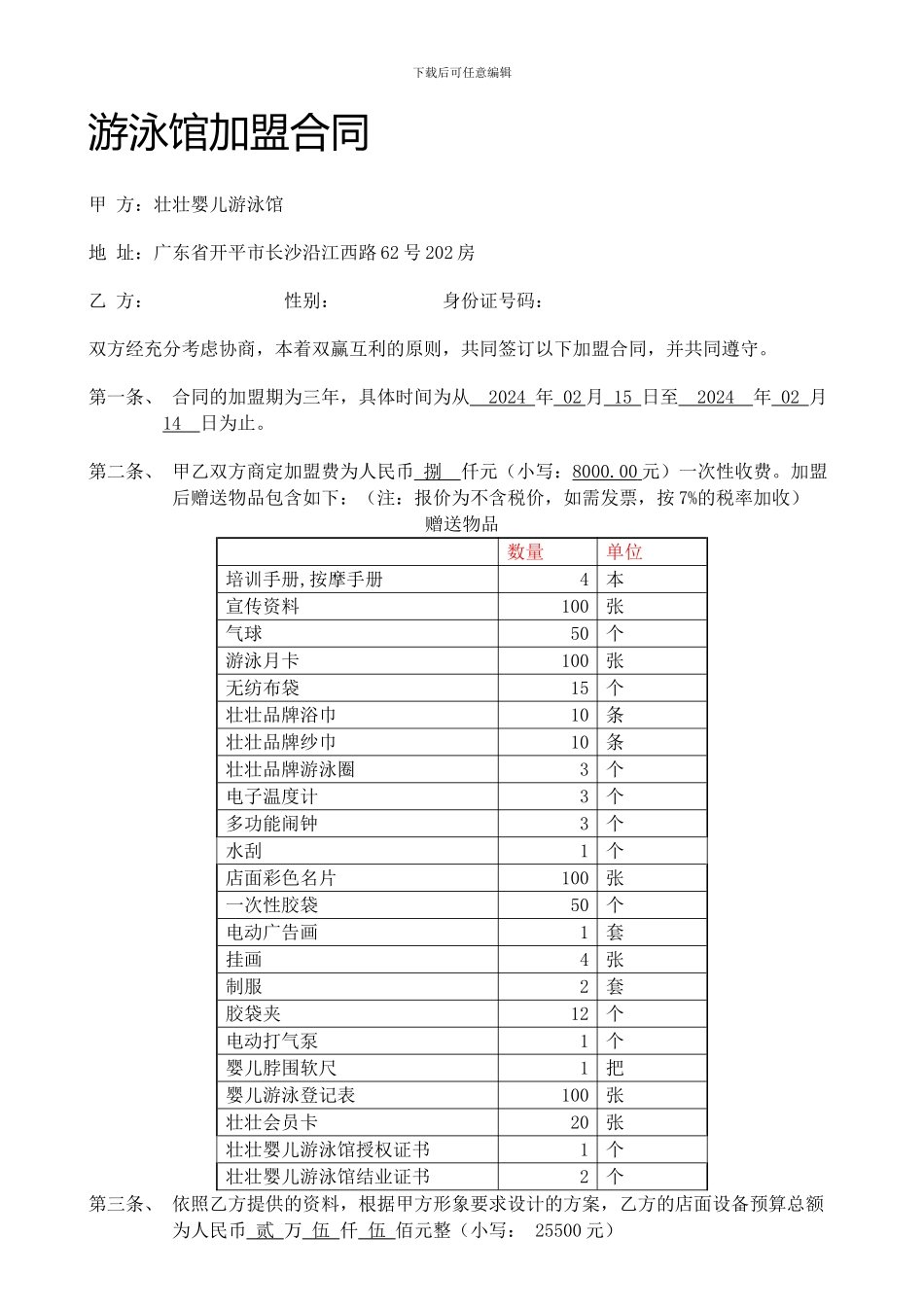 游泳馆加盟合同_第1页