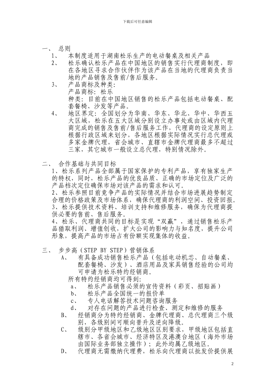 湖南松乐自动餐桌代理协议_第2页