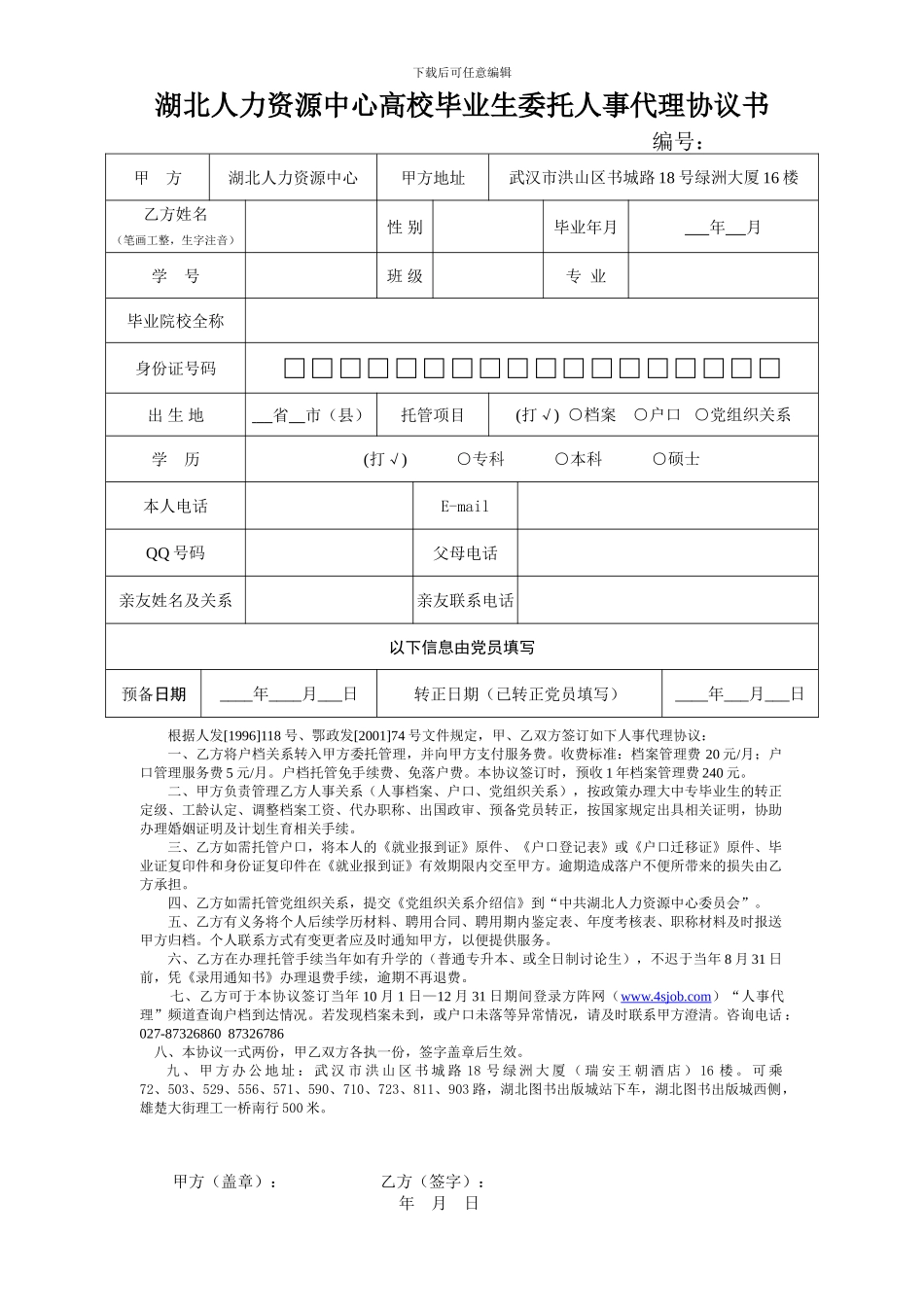 湖北人力资源中心高校毕业生委托人事代理协议书_第1页