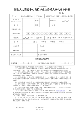 湖北人力资源中心高校毕业生委托人事代理协议书