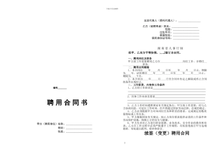 湖南机关事业单位人员聘用合同书