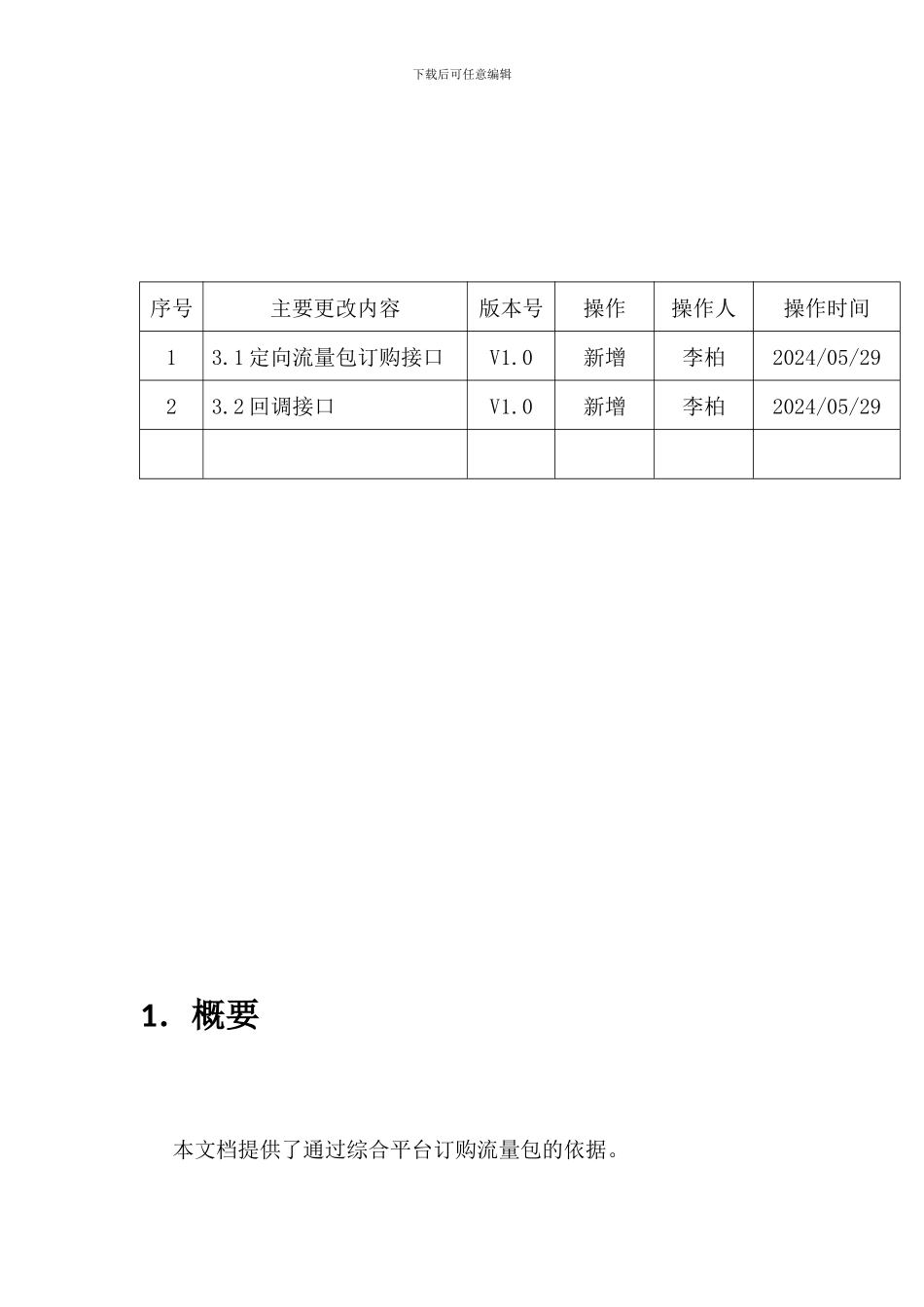 湖南电信---流量后向经营服务接口协议-NEW_第2页