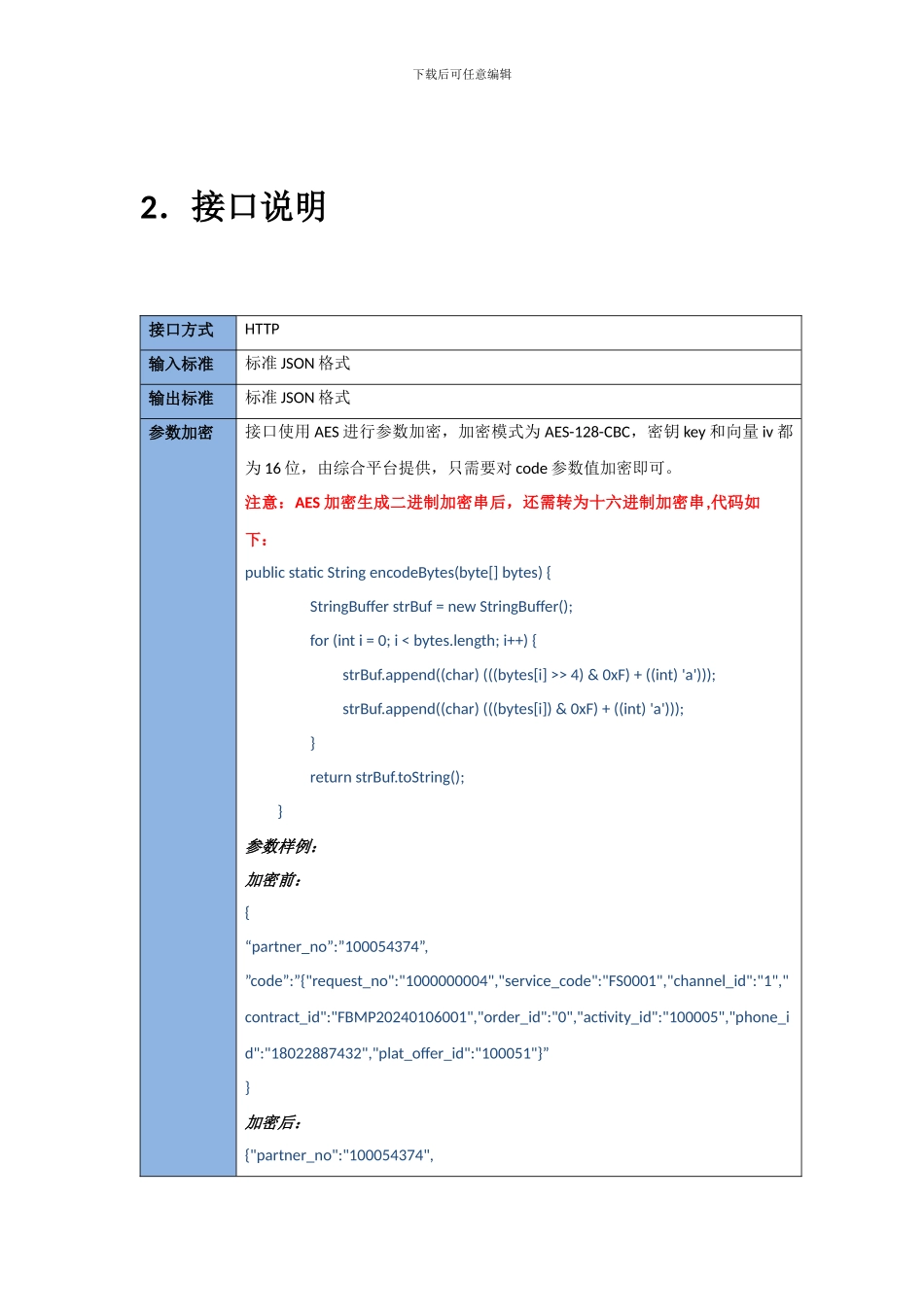 湖南电信---流量后向经营服务接口协议-NEW_第3页