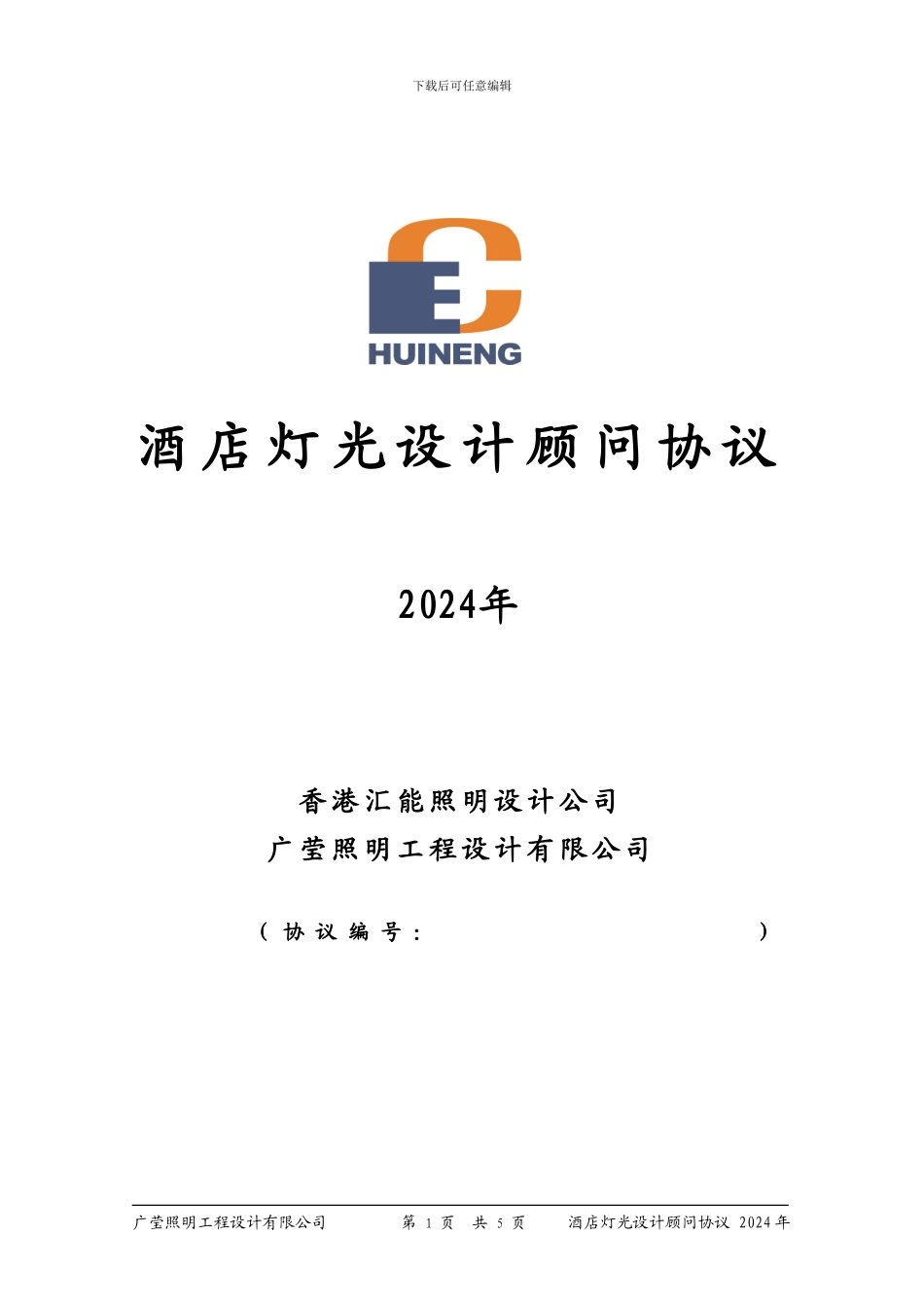 湖南盛唐酒店照明设计协议_第1页