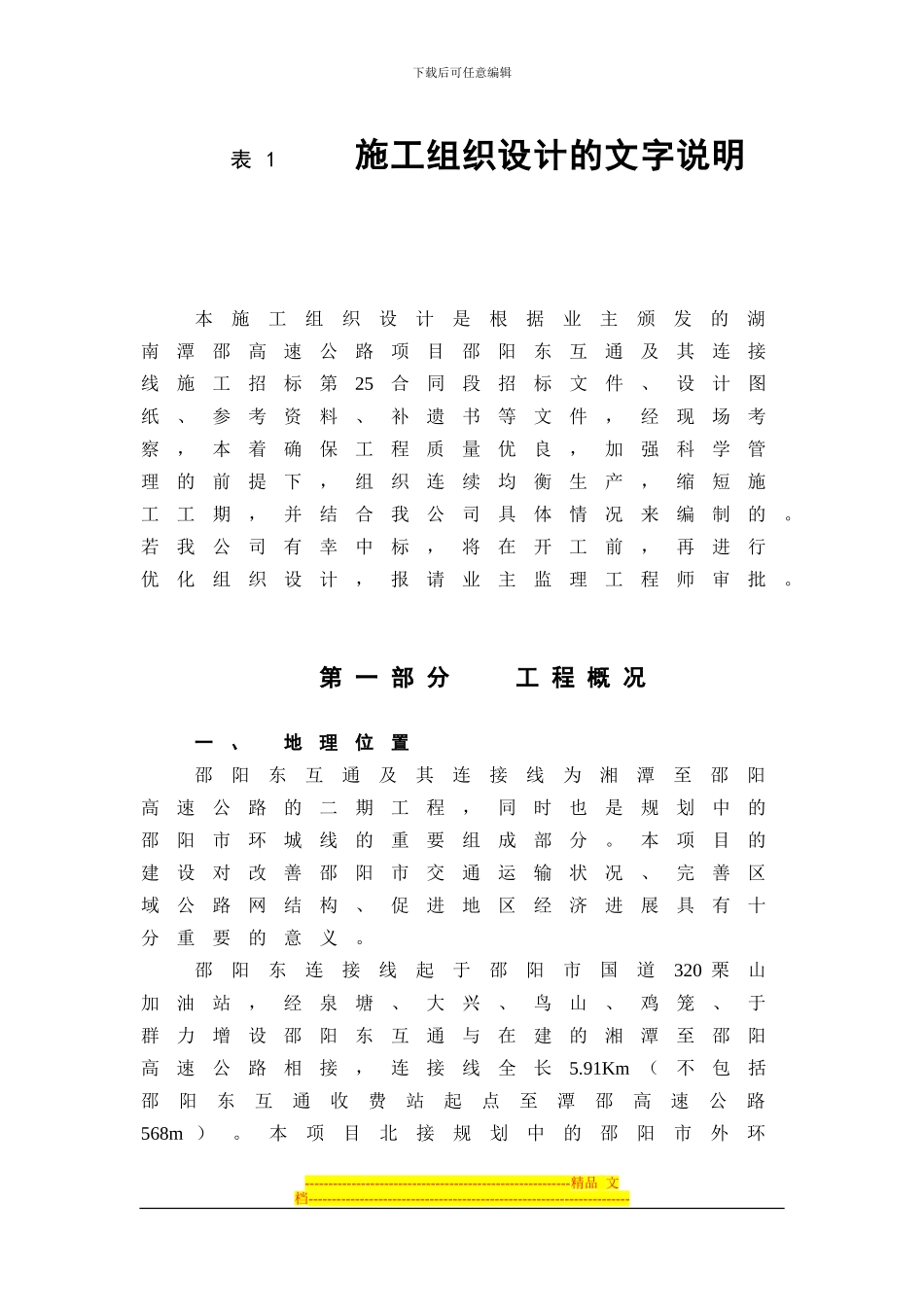 湖南潭邵高速邵阳东互通第25合同段施组_第3页