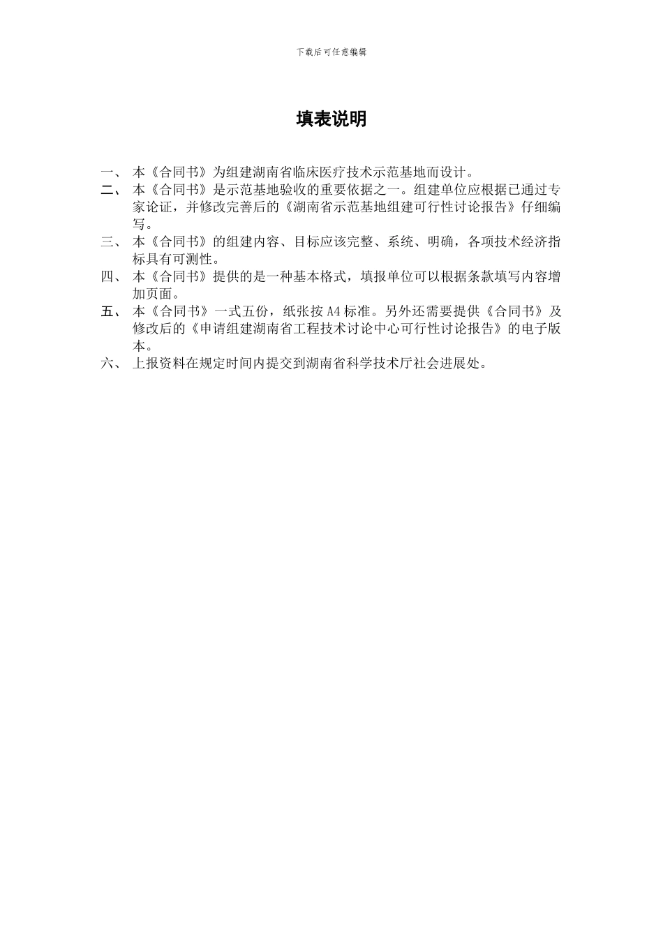 湖南省临床医疗技术示范基地组建计划合同书_第2页