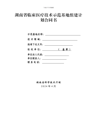 湖南省临床医疗技术示范基地组建计划合同书