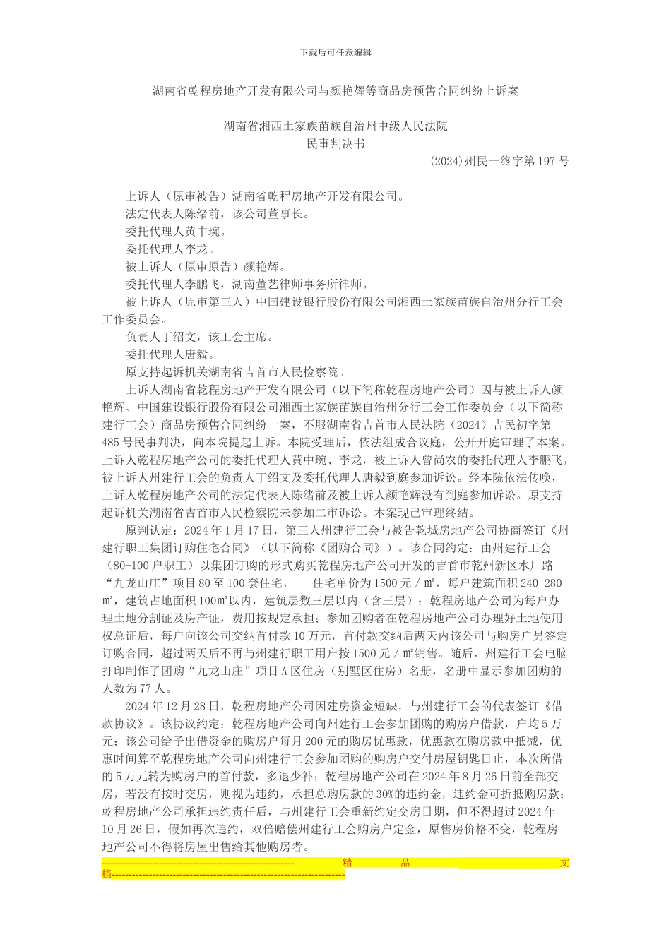 湖南省乾程房地产开发有限公司与颜艳辉等商品房预售合同纠纷上诉案_第1页