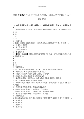 湖南省2024年上半年注册监理师：国际工程常用合同文本简介试题