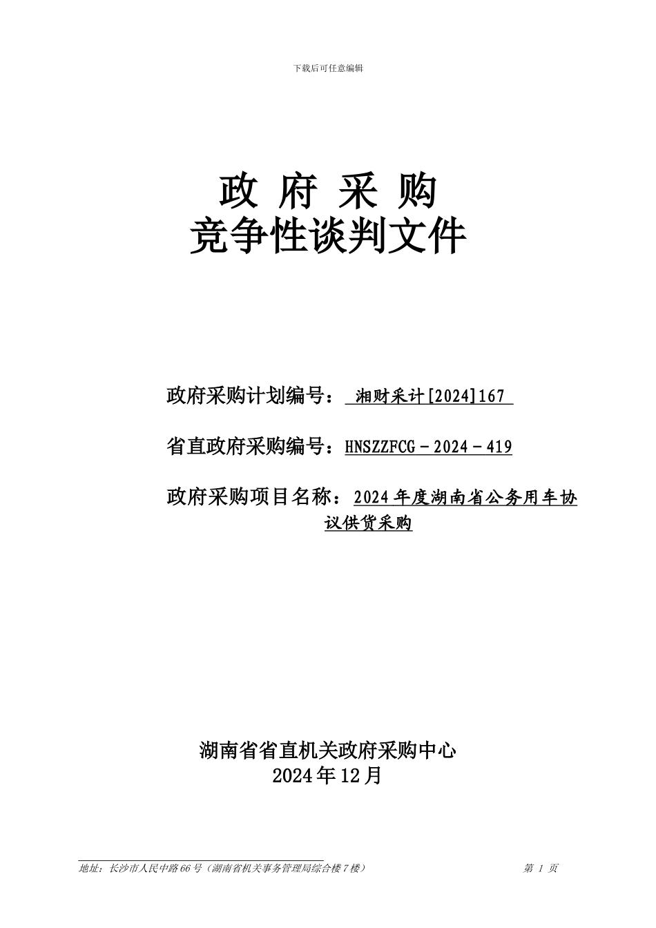 湖南省公务用车协议供货竞争性谈判文件_第1页