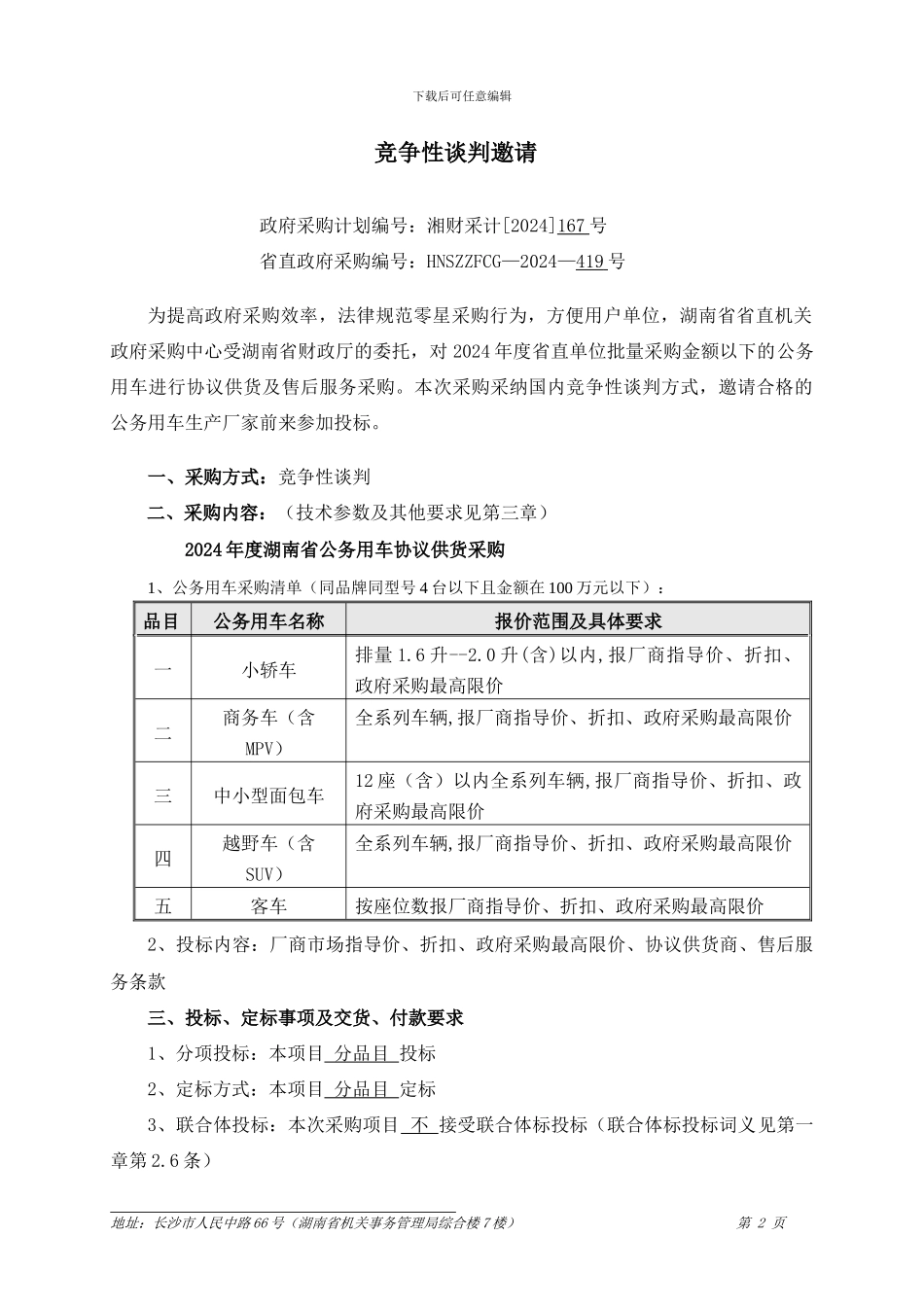 湖南省公务用车协议供货竞争性谈判文件_第2页