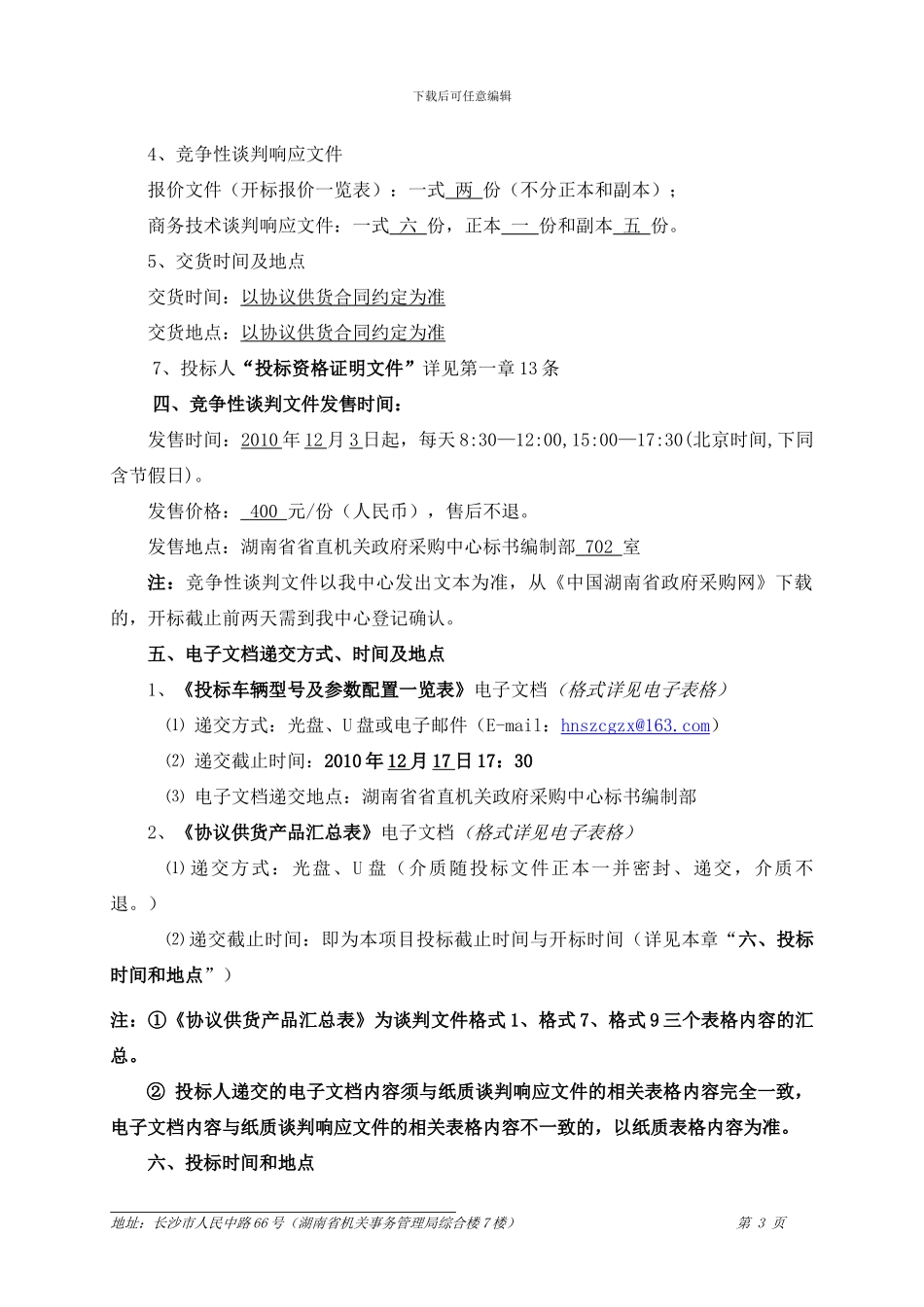 湖南省公务用车协议供货竞争性谈判文件_第3页