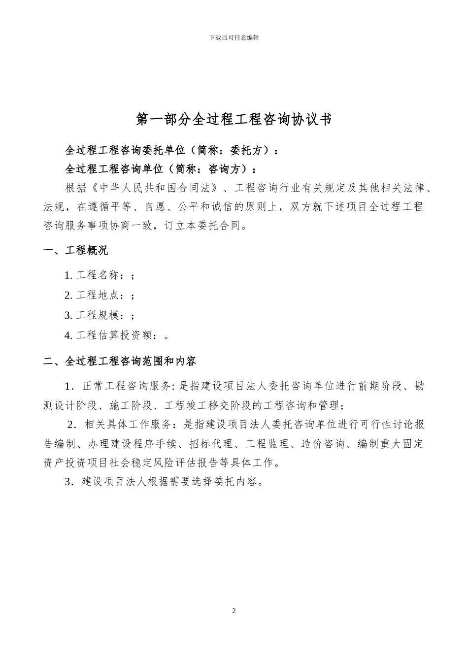 湖南省全过程工程咨询合同范本_第2页
