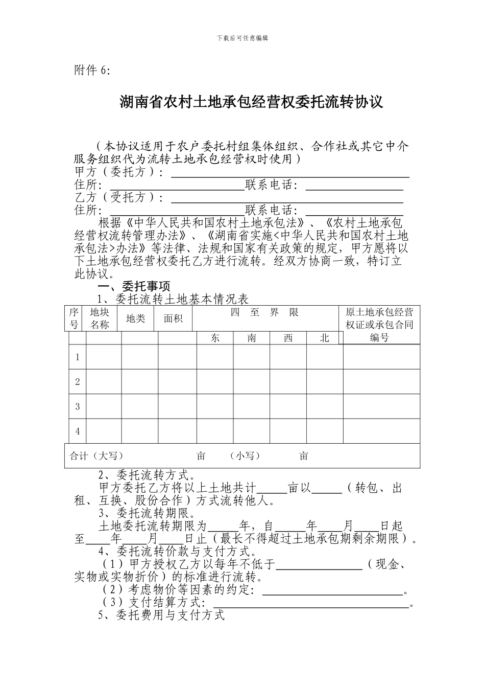 湖南省农村土地承包经营权委托流转协议_第1页