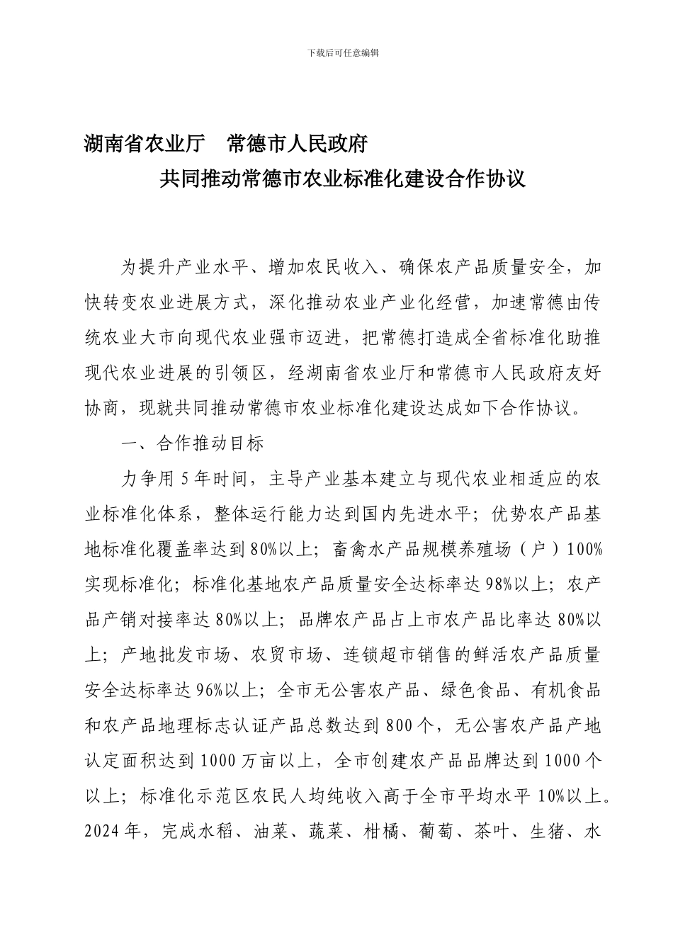 湖南省农业厅----常德市人民政府---共同推进常德市农业标准化建设合作协议_第1页