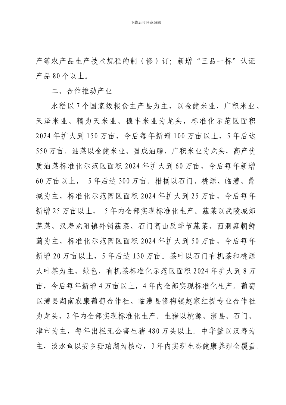 湖南省农业厅----常德市人民政府---共同推进常德市农业标准化建设合作协议_第2页