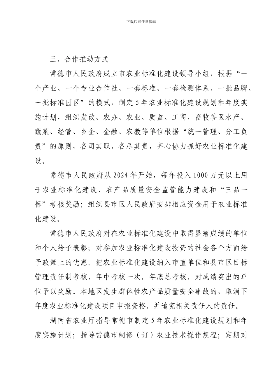 湖南省农业厅----常德市人民政府---共同推进常德市农业标准化建设合作协议_第3页