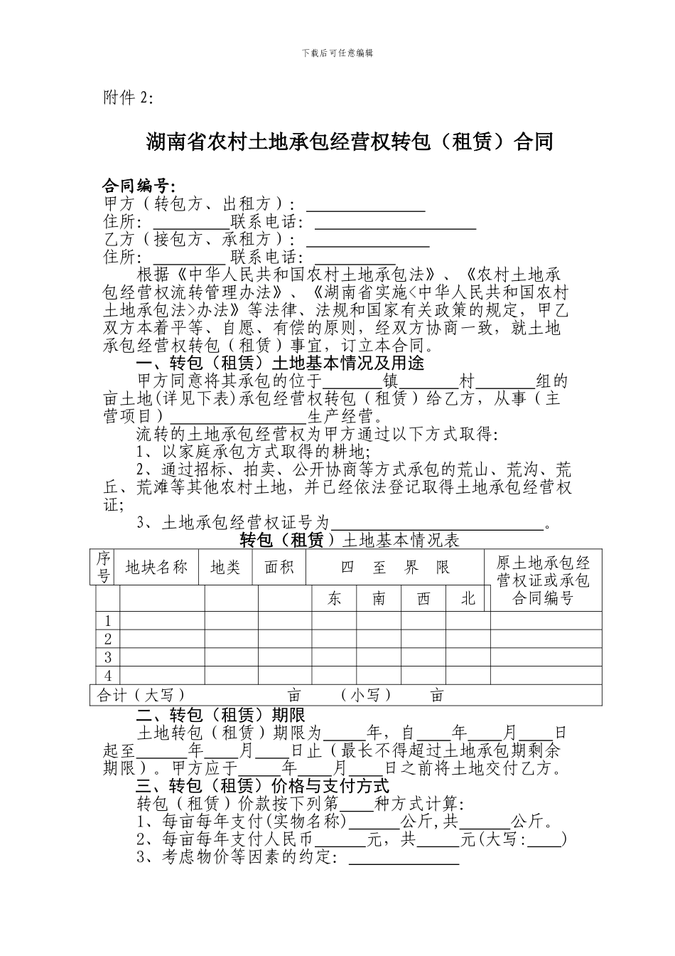 湖南省农村土地承包经营权转包合同_第1页