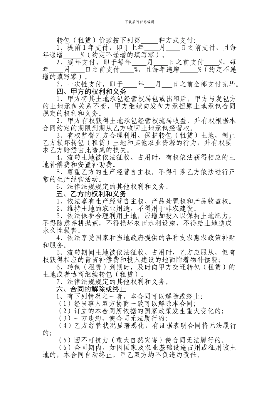 湖南省农村土地承包经营权转包合同_第2页