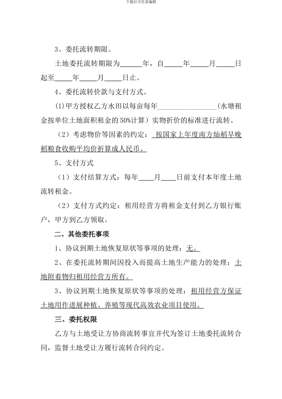 湖南省农村土地承包经营权委托流转协议_第2页