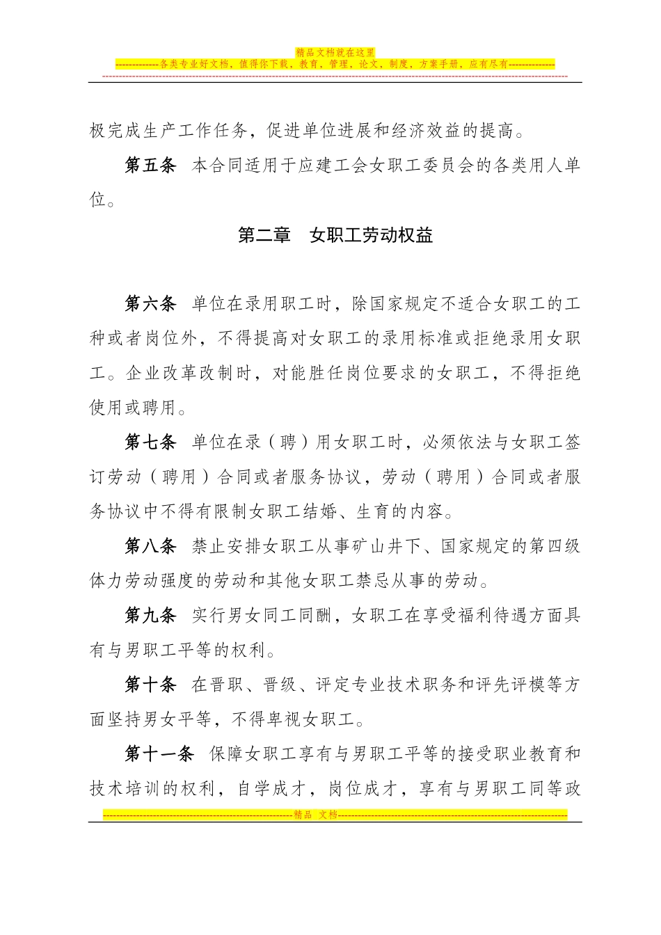 湖南省女职工权益保护专项集体合同参照范本_第2页