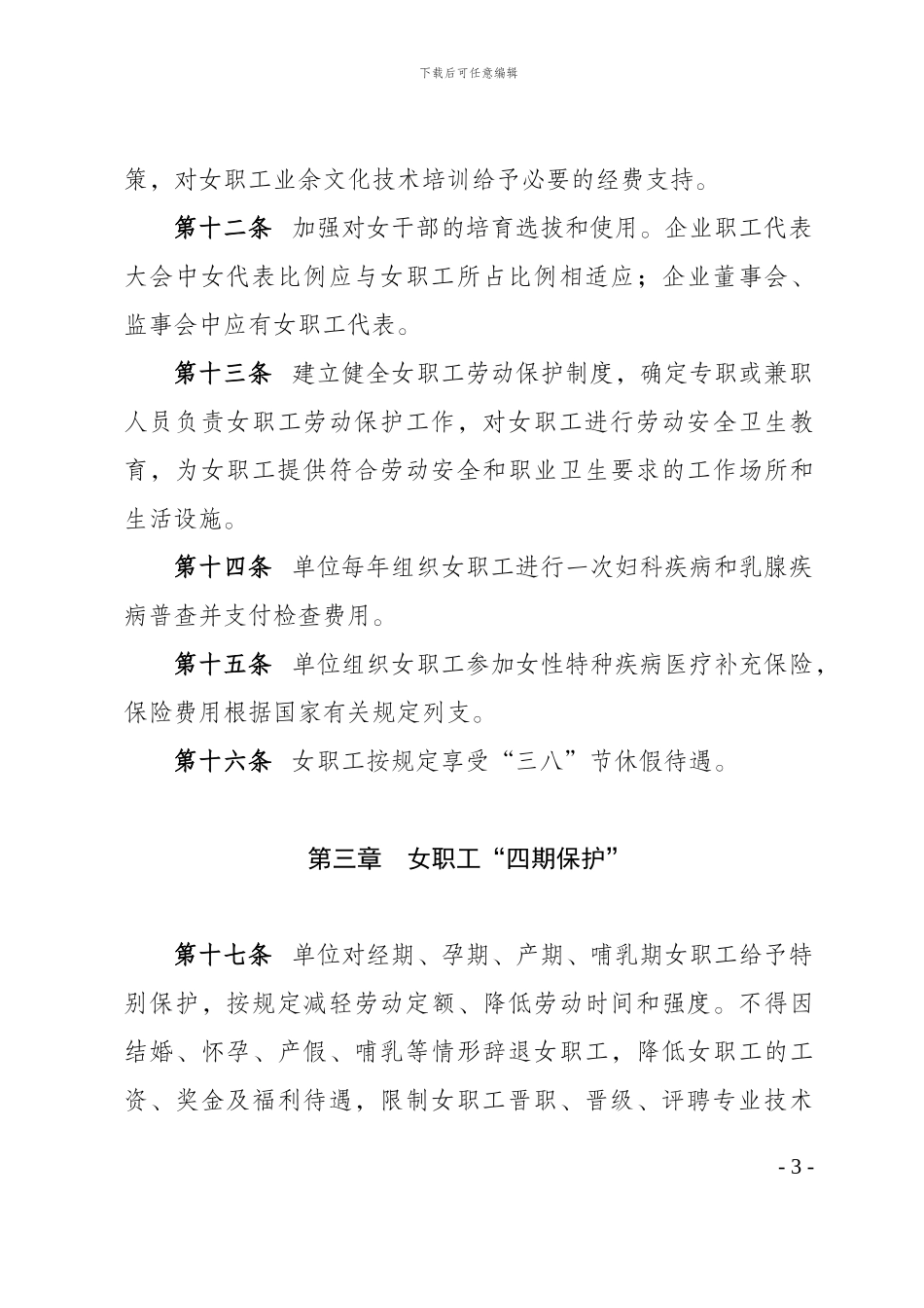 湖南省女职工权益保护专项集体合同参照范本_第3页