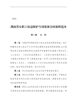 湖南省女职工权益保护专项集体合同参照范本