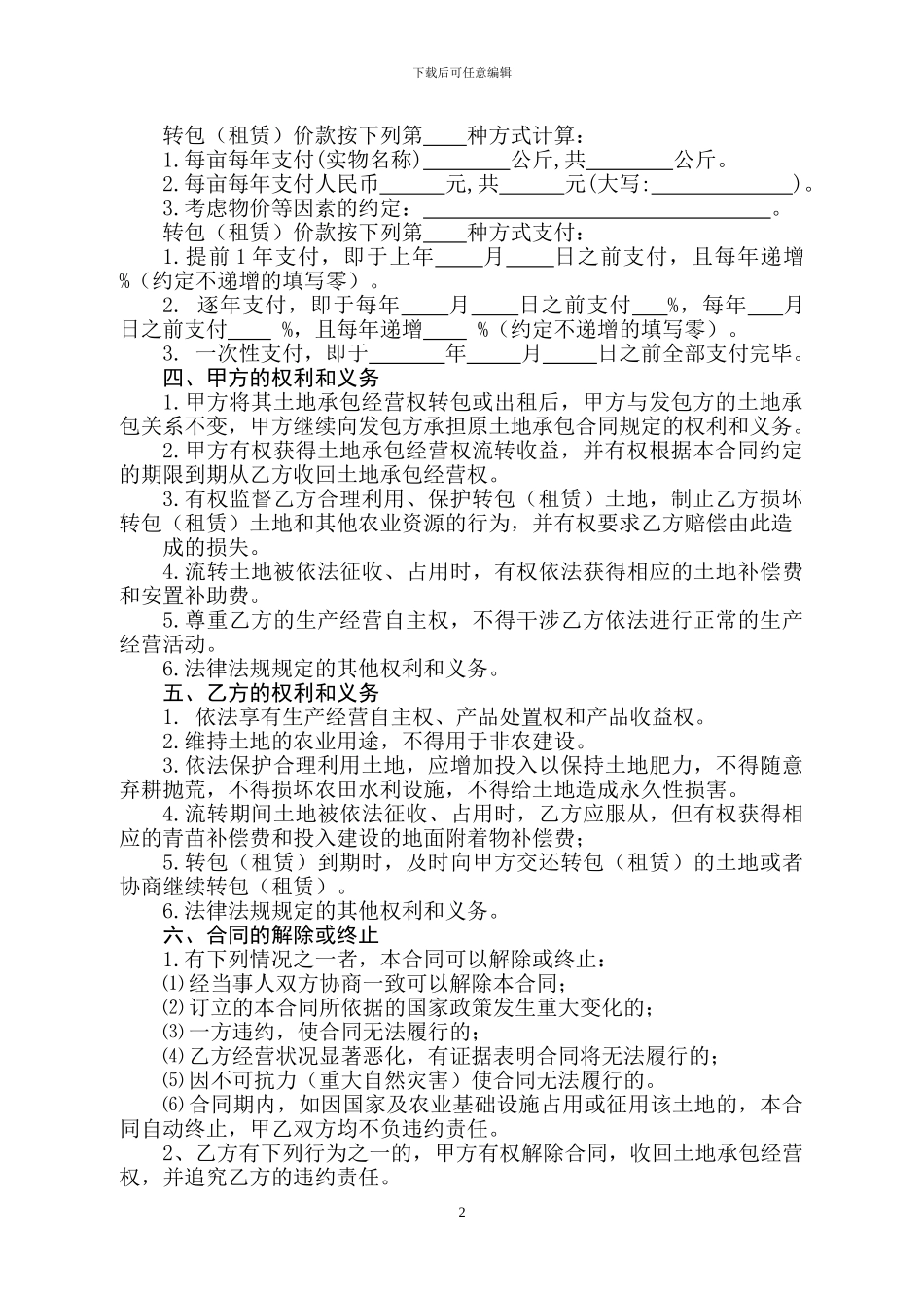 湖南省农村土地承包经营权转包合同——权威版本_第2页