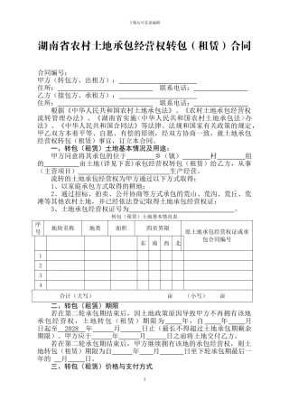 湖南省农村土地承包经营权转包合同——权威版本