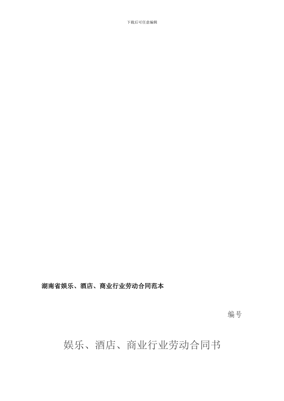 湖南省娱乐、酒店、商业行业劳动合同范本_第1页