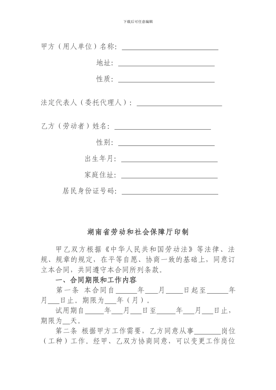 湖南省娱乐、酒店、商业行业劳动合同范本_第2页