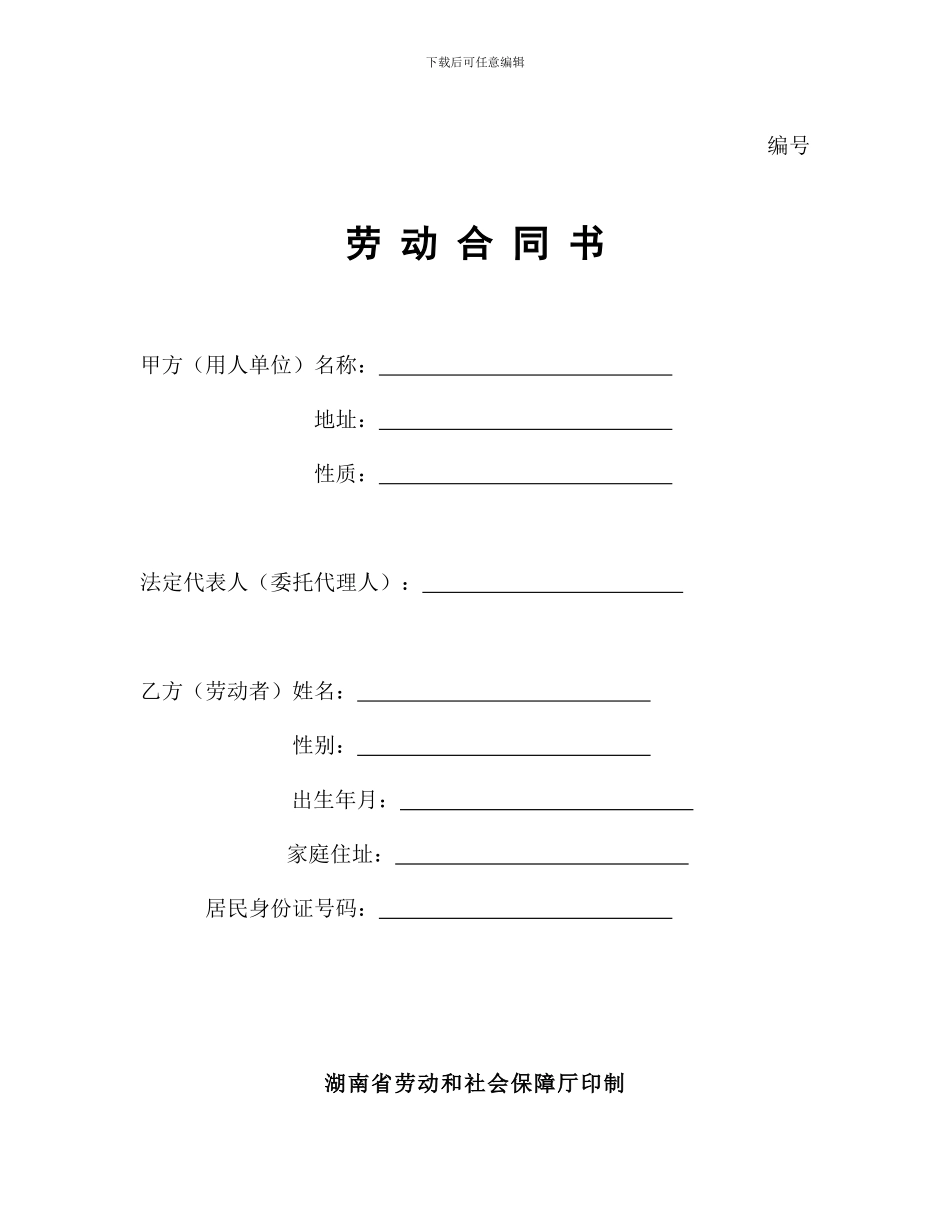 湖南省劳动合同范本_第1页