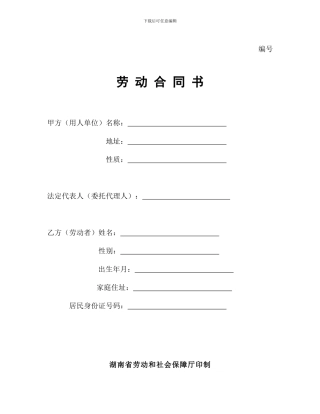 湖南省劳动合同范本