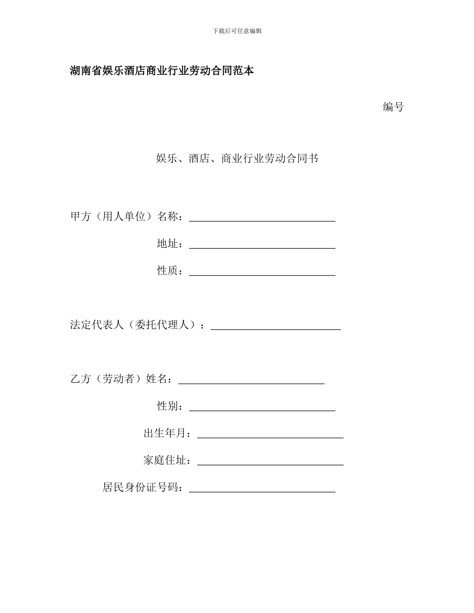 湖南省娱乐酒店商业行业劳动合同范本_第1页