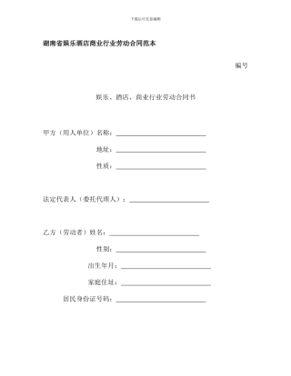 湖南省娱乐酒店商业行业劳动合同范本