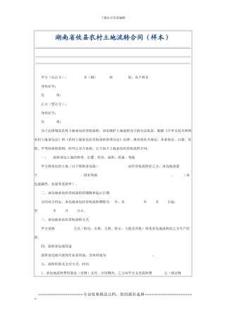 湖南省攸县农村土地流转合同