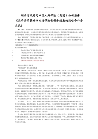 湖南省政府与中国人寿保险签订战略合作协议