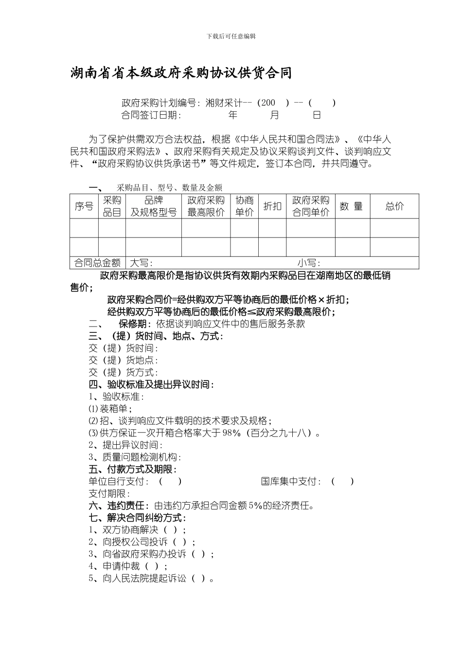 湖南省省本级政府采购协议供货合同_第1页