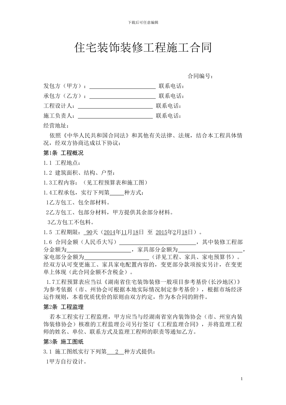 湖南省装修装饰合同_第1页