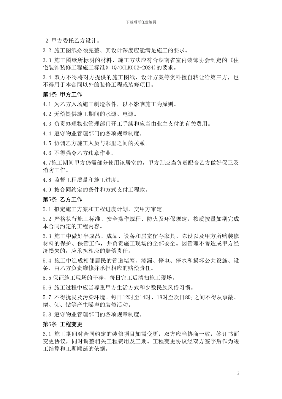 湖南省装修装饰合同_第2页