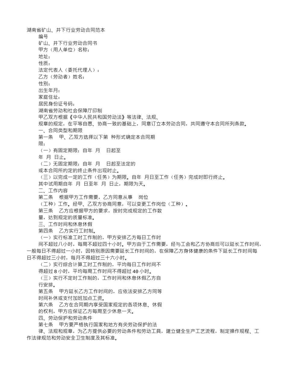 湖南省矿山、井下行业劳动合同范本_第1页