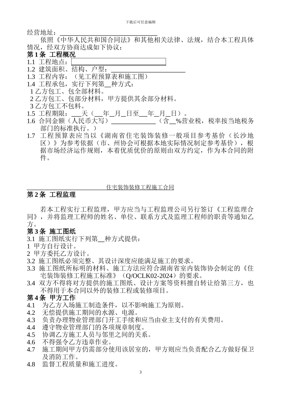 湖南省装饰装修合同正式版_第3页