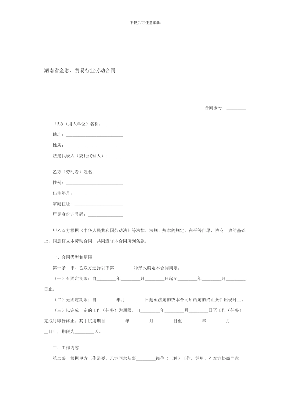 湖南省金融、贸易行业劳动合同_第1页