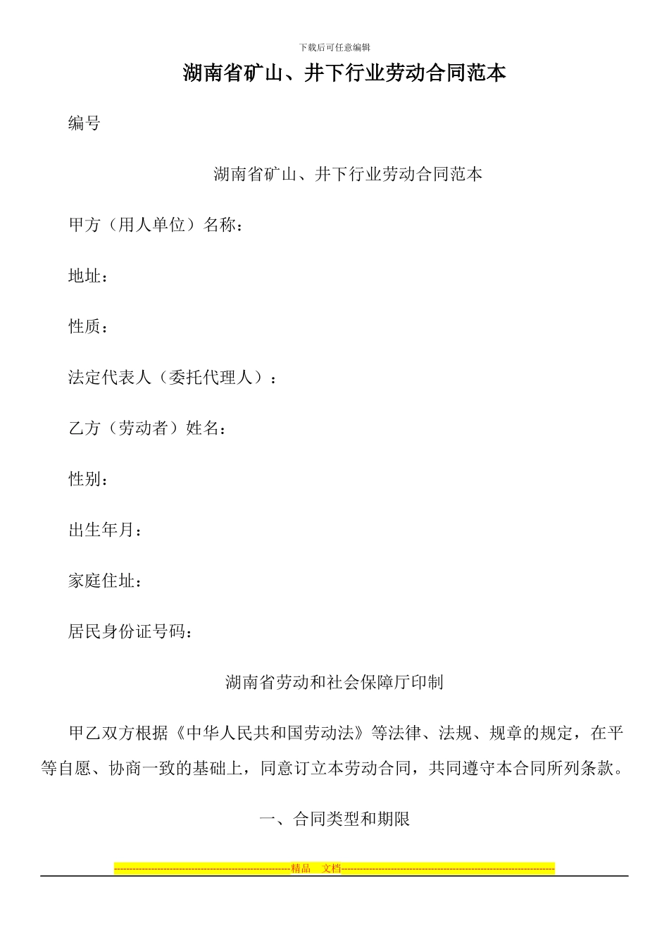 湖南省矿山、井下行业劳动合同范本_第1页