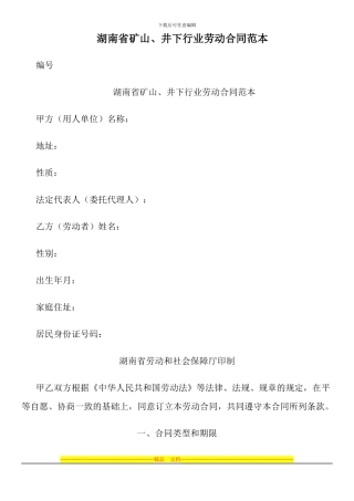 湖南省矿山、井下行业劳动合同范本
