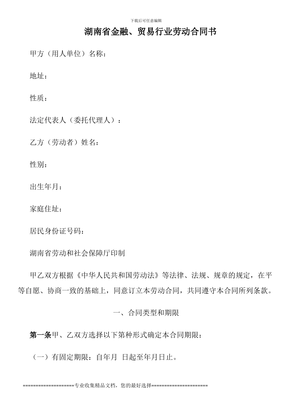 湖南省金融、贸易行业劳动合同书_第1页